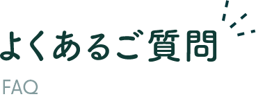 よくあるご質問 FAQ