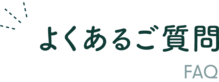 よくあるご質問 FAQ