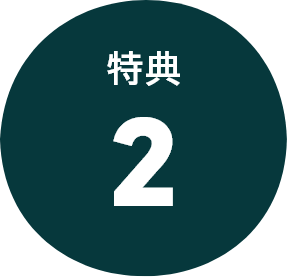 特典 2