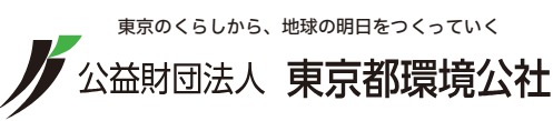 公益財団法人 東京都環境公社