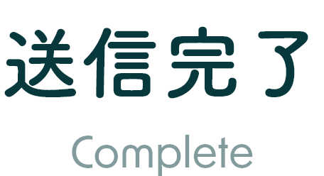 送信完了 Complete