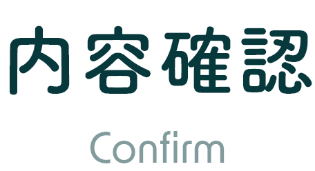 内容確認 Confirm