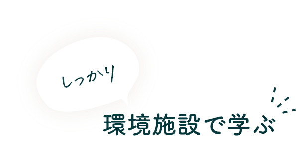 しっかり 環境施設で学ぶ