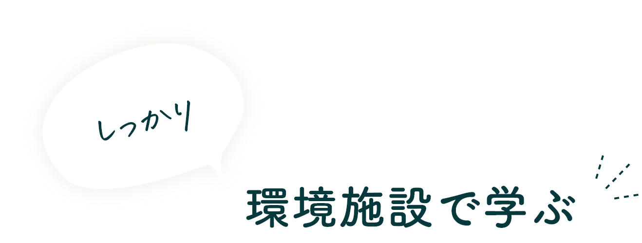 しっかり 環境施設で学ぶ