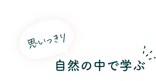 思いっきり 自然の中で学ぶ