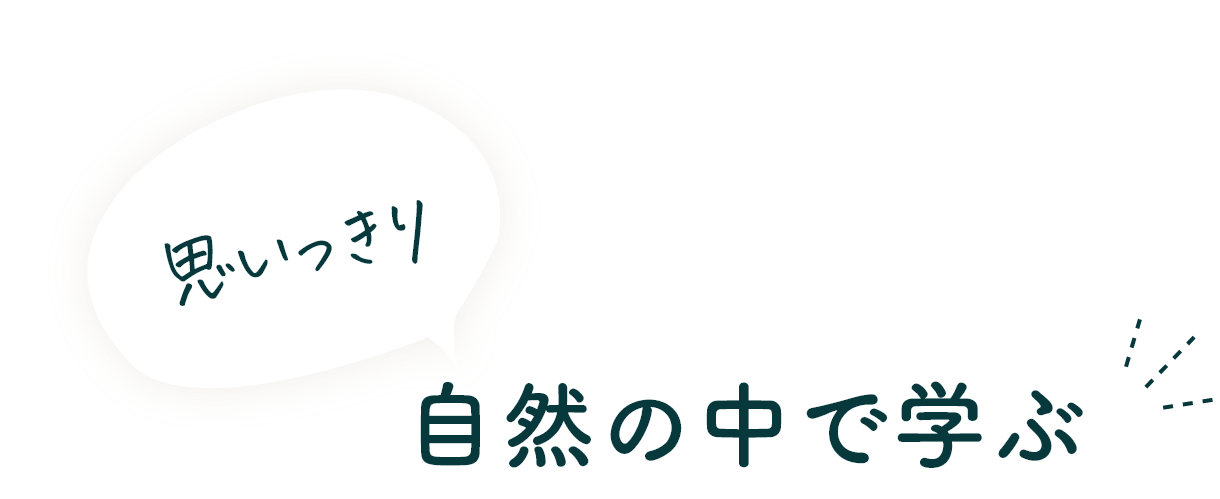 思いっきり 自然の中で学ぶ