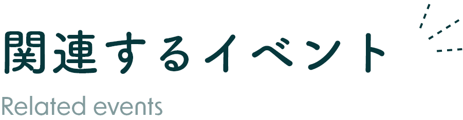 関連するイベント Related events