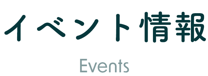 イベント情報 Events