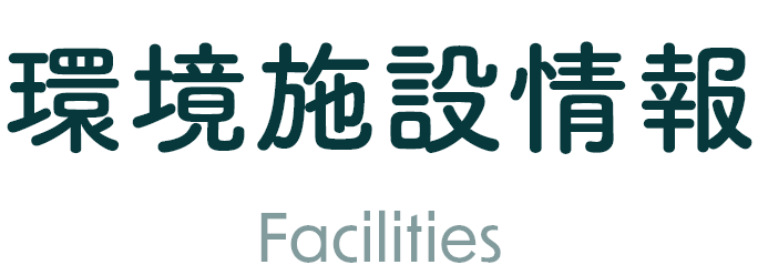 環境施設情報 Facilities