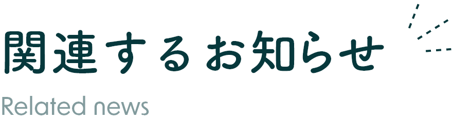 関連するお知らせ Related information