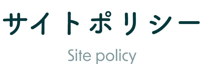 サイトポリシー Site policy