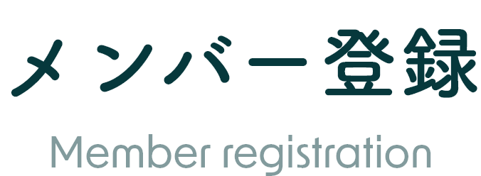 メンバー登録 Member registration