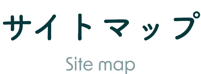 サイトマップ Site map