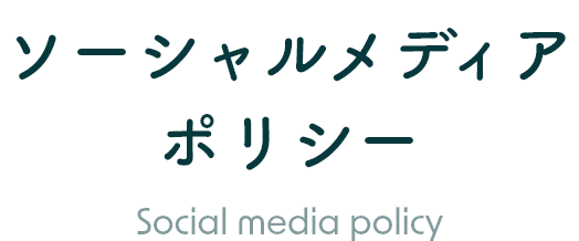 ソーシャルメディアポリシー Social media policy