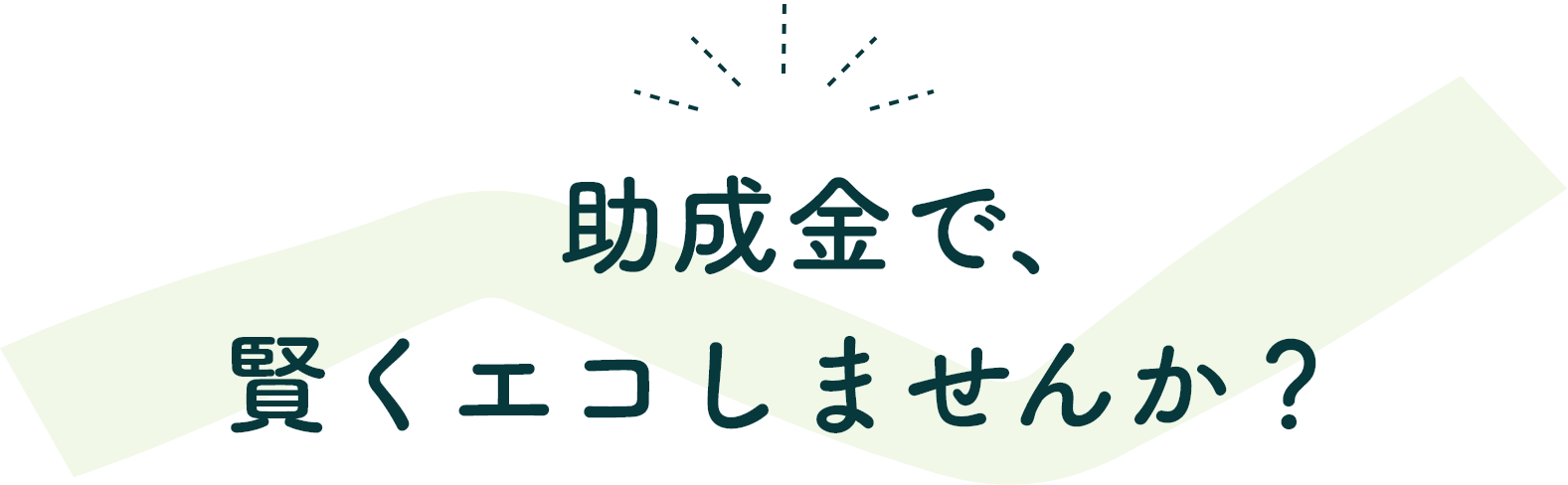 助成金で、賢くエコしませんか？