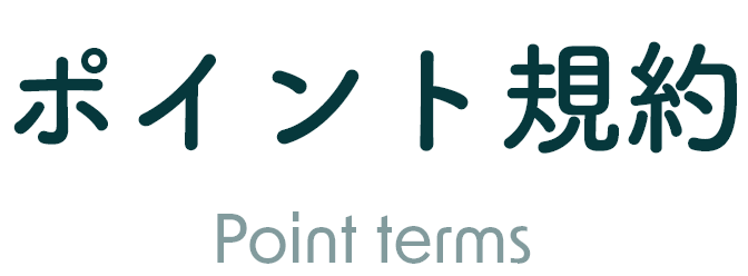 ポイント規約 Point Terms