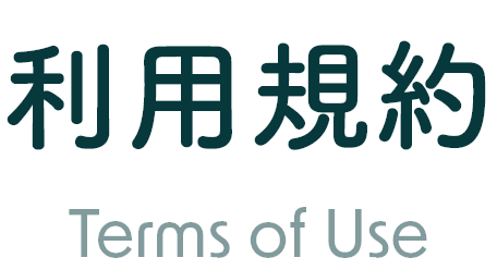 利用規約 Terms of Use