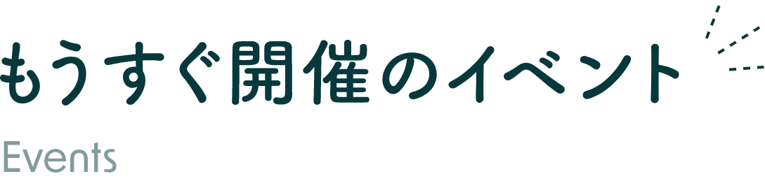 もうすぐ開催のイベント Events