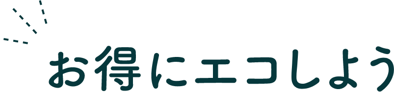 お得にエコしよう