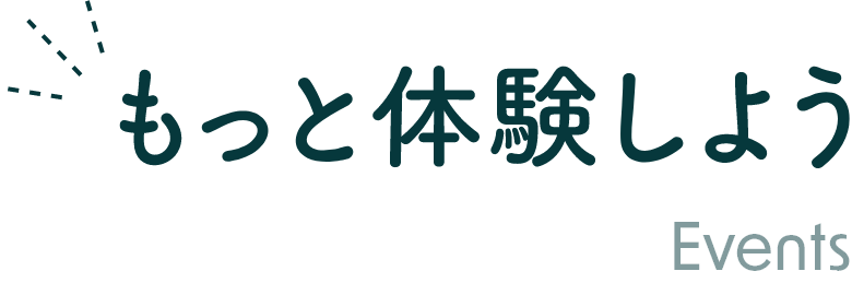 もっと体験しよう Events