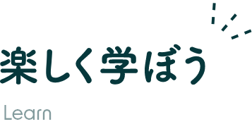 楽しく学ぼう Learn