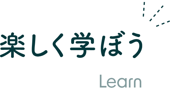 楽しく学ぼう Learn