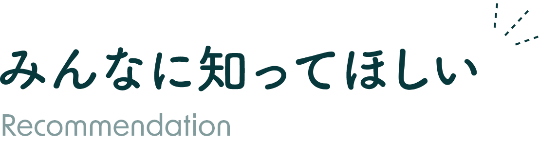 みんなに知ってほしい Recommendation