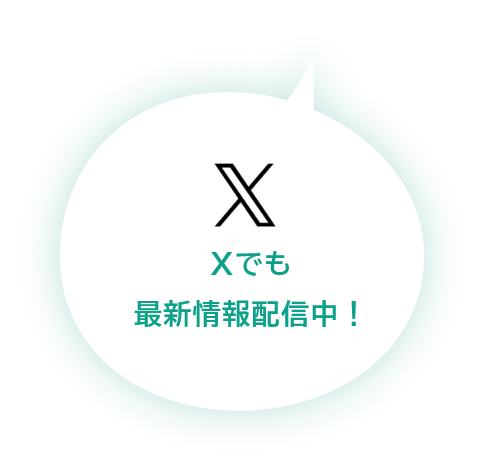 Xでも 最新情報配信中！