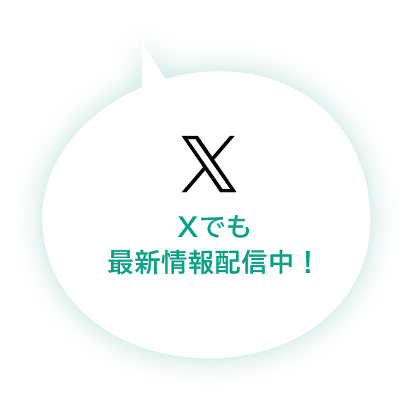 Xでも 最新情報配信中！