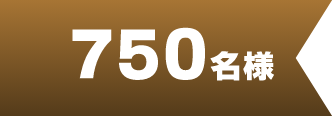 750名様