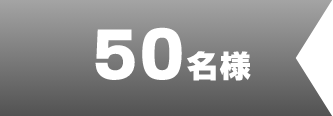 50名様