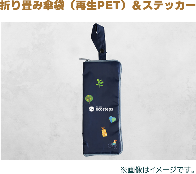 折り畳み傘袋（再生PET）＆ステッカー ※画像はイメージです。