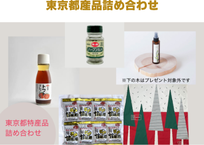 東京都産品詰め合わせ