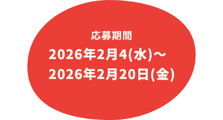 応募期間 2026年2月4日(水)～2026年2月20日(金)