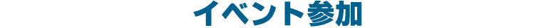 イベント参加