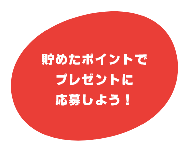 メンバー登録をして エコアクションを 始めよう！