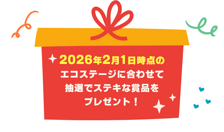 2026年2月1日時点のエコステージに合わせて抽選でステキな景品をプレゼント！