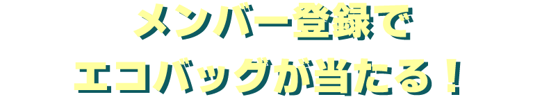 メンバー登録でエコバッグで当たる！