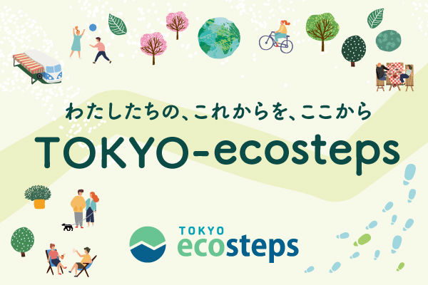 \ ようこそTOKYO-ecostepsへ /