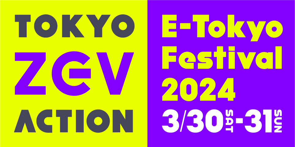 【終了しました】E-Tokyo Festival 2024に出展！（3/30・31開催）