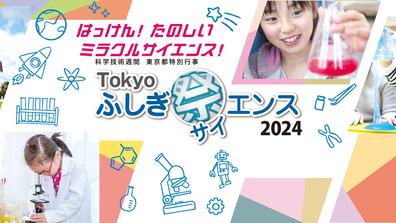 【終了しました】Tokyoふしぎ祭エンス2024（4/27開催）