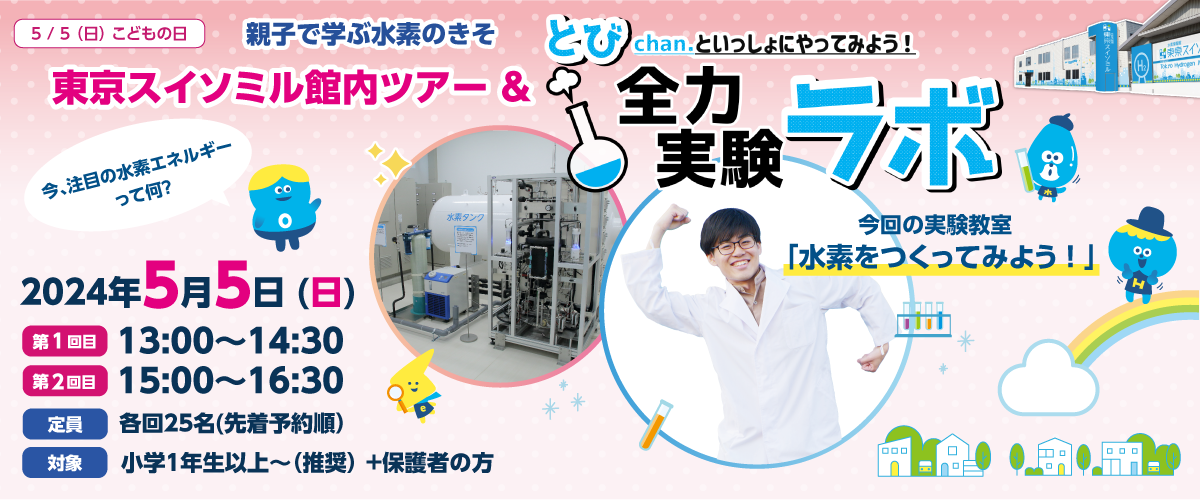 親子で学ぶ水素のきそ（5/5開催）