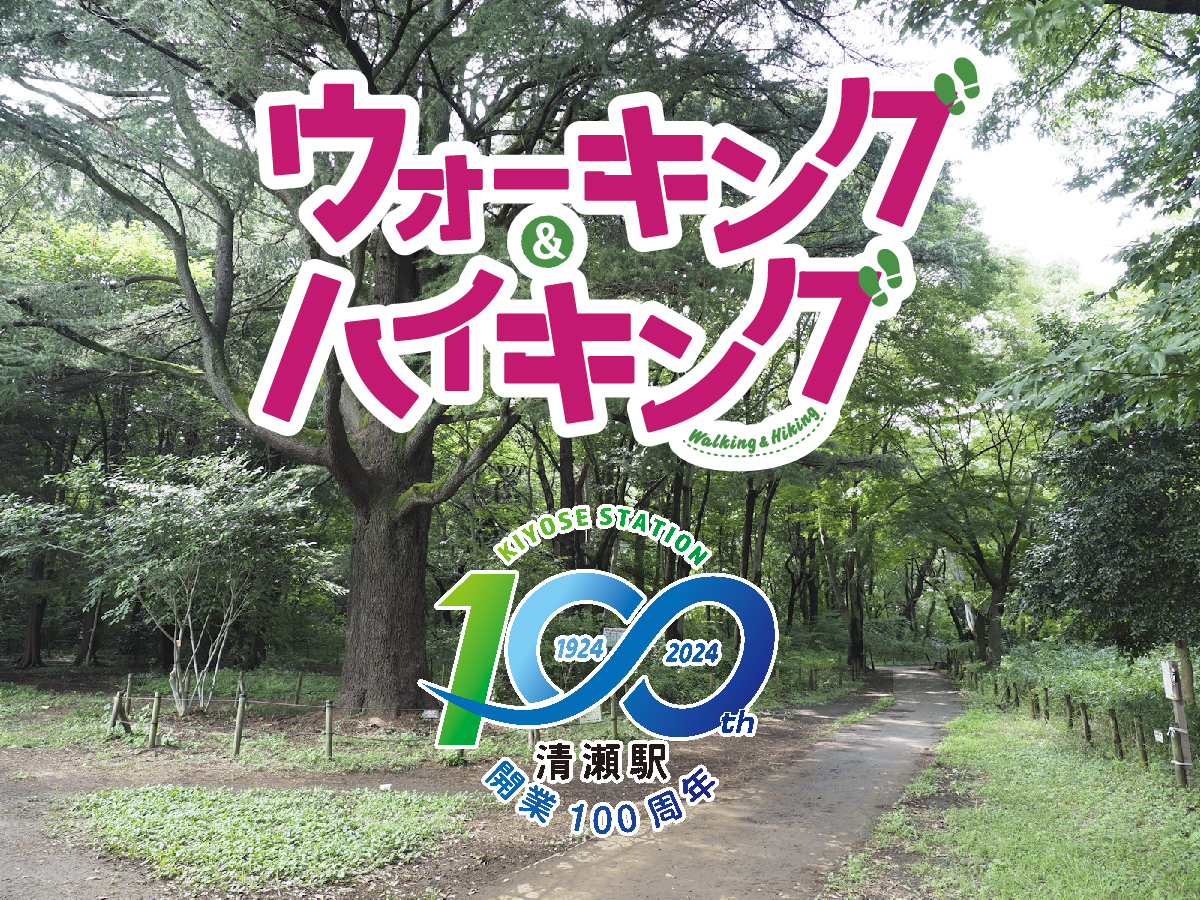 知って、学んで。参加しよう！「里山へGO!」 in 西武鉄道ウォーキング＆ハイキング（4/27開催）