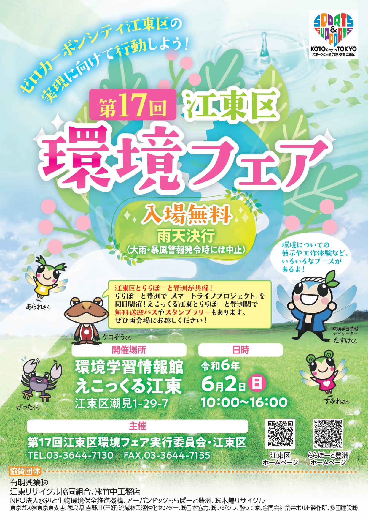 第17回江東区環境フェア（6/2開催）