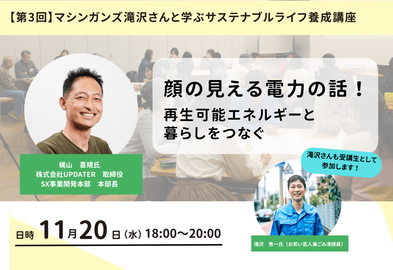 マシンガンズ滝沢さんと学ぶサステナブルライフ養成講座～【第3回】顔の見える電力の話！～再生可能エネルギーと暮らしをつなぐ～（11/20開催）