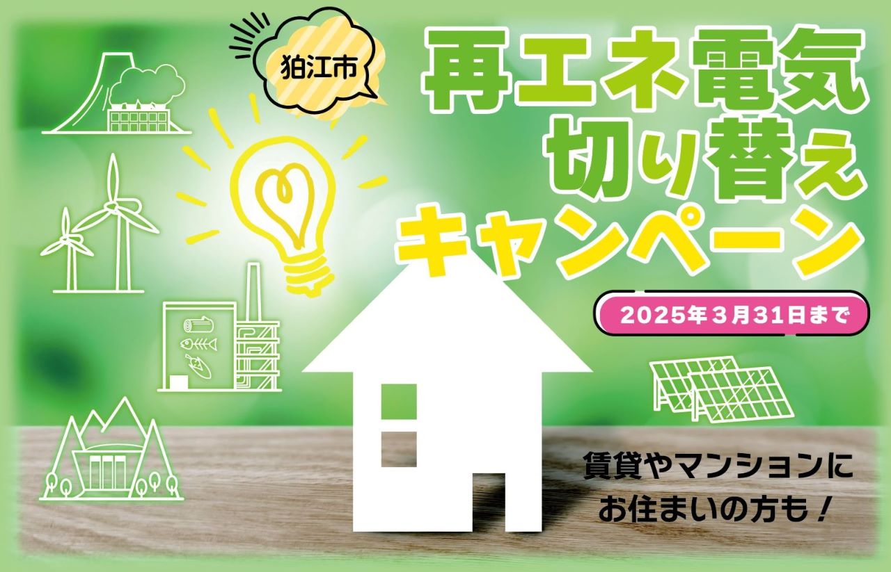 狛江市民まつり（11/17開催：家庭向け再エネ電気切り替えキャンペーン特設ブース）