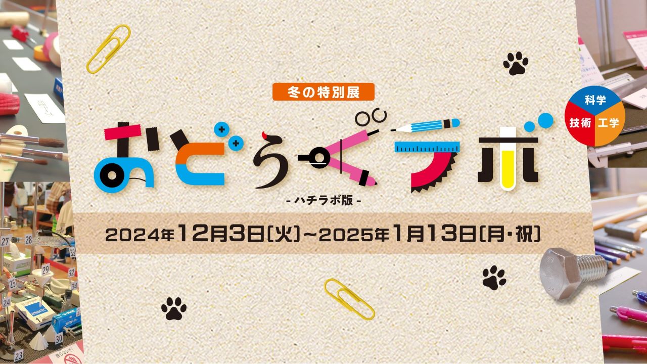冬の特別展 おどうぐラボ ハチラボ版（12/3～1/13開催）