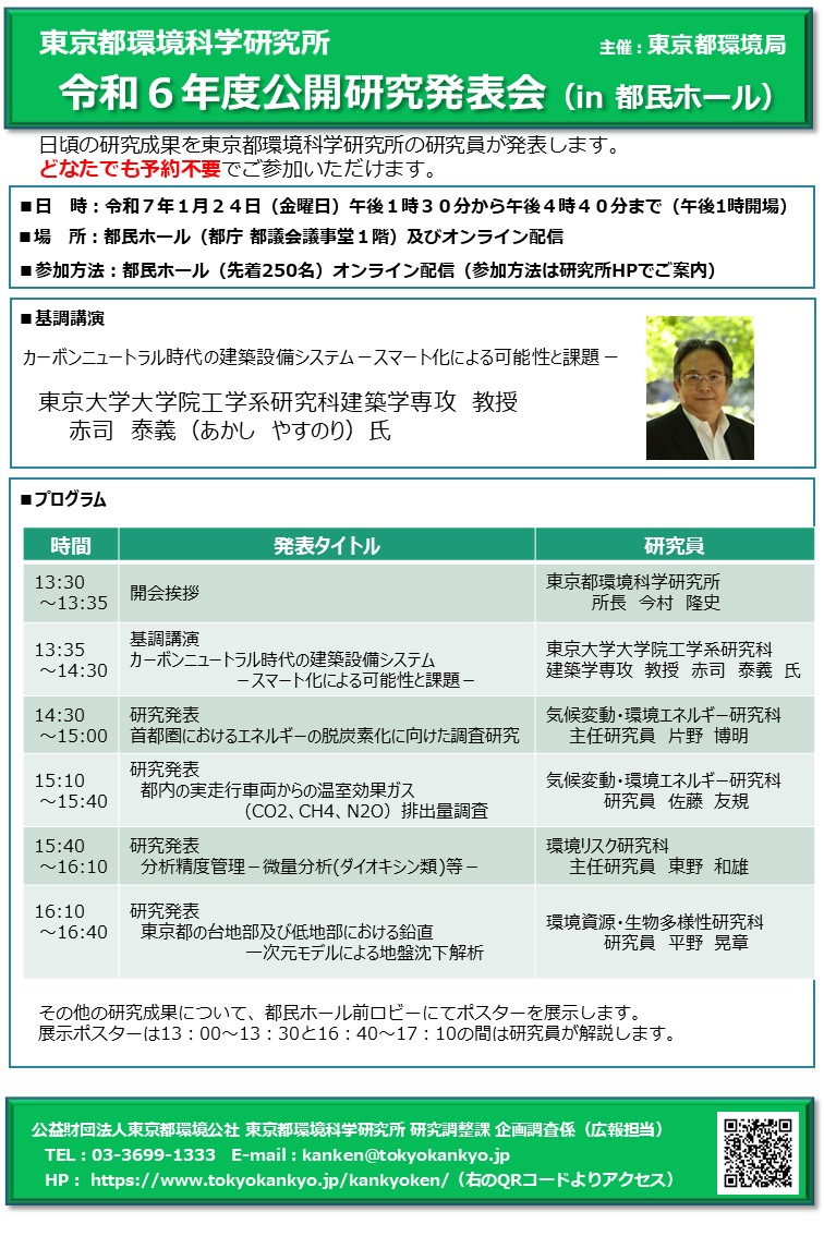 東京都環境科学研究所 令和6年度公開研究発表会（1/24開催）