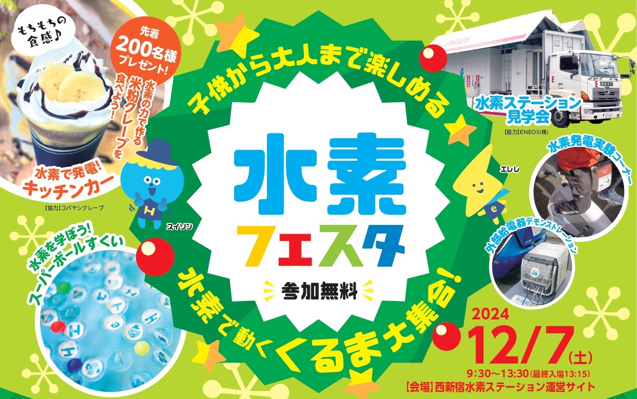 「水素フェスタ」「水素バス体感ツアー」（12/7開催）