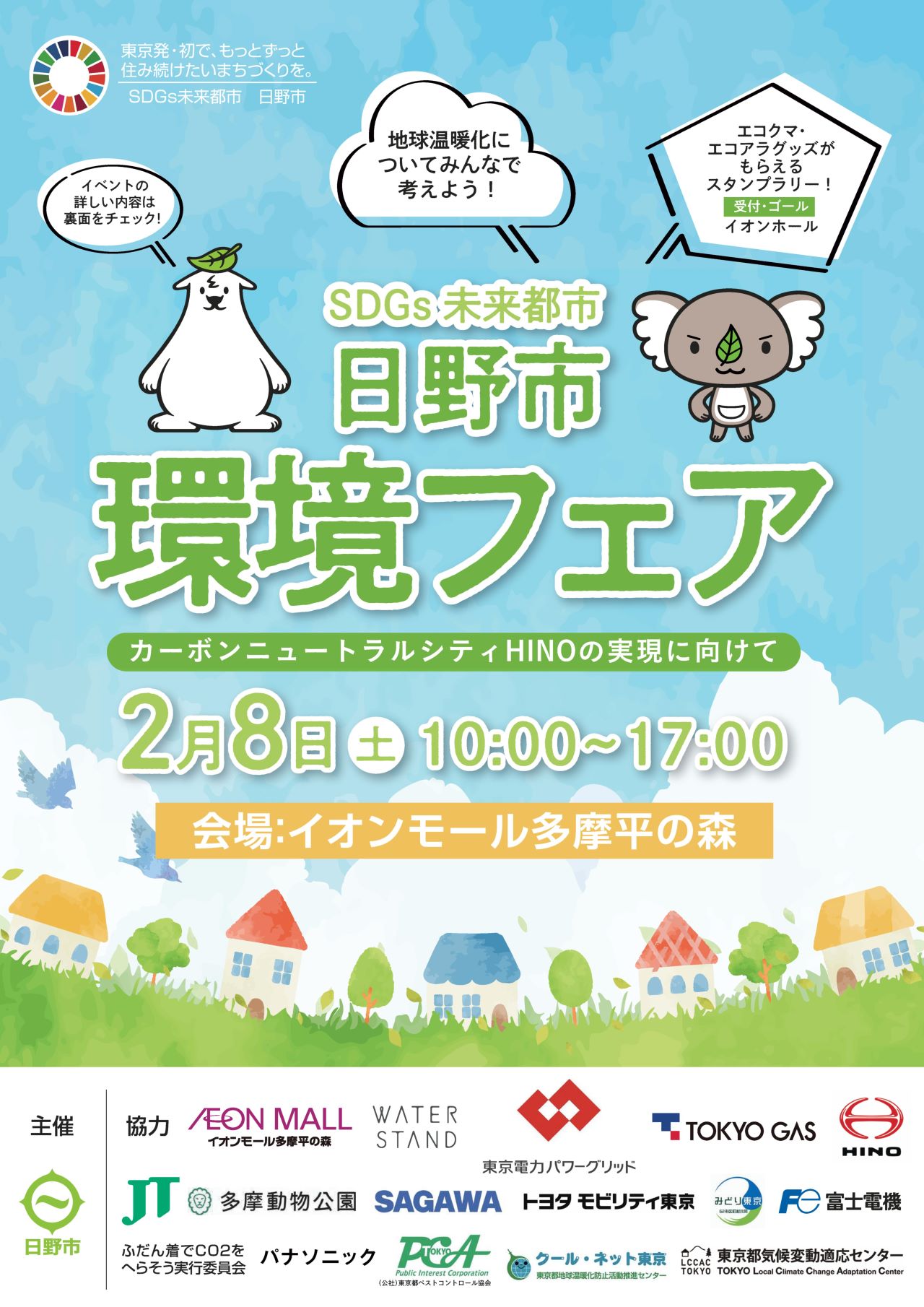 日野市環境フェア（2/8開催）
